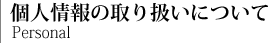 �l���̎�舵���ɂ���/Personal