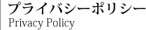 �v���C�o�V�[�|���V�[/Privacy Policy