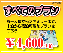 すべてのプラン