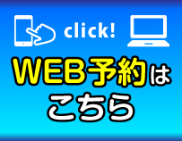 WEB予約はこちら