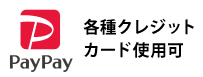 各種クレジットカード使用可