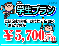 学生プラン
