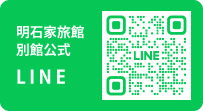 明石家旅館別館公式LINE