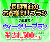 長期宿泊のお客様プラン