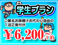 学生プラン ご飯＆お味噌汁お代わり自由の1泊2食付きが\5,800/1泊