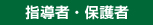 指導者・保護者