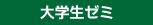 大学生ゼミ