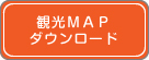 観光MAPダウンロード