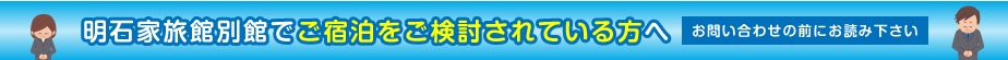 明石家旅館別館でご宿泊を検討されている方へ[お問い合わせの前にお読みください]