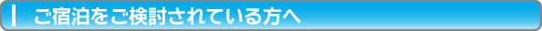 ご宿泊をご検討されている方へ