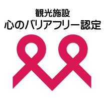 観光施設 心のバリアフリー認定ロゴ