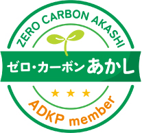 ゼロ・カーボン あかし