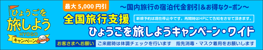 Welcome to Hyogoキャンペーン
