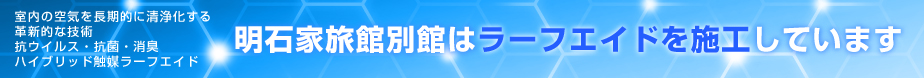 明石家旅館別館はラーフエイドを施工しています