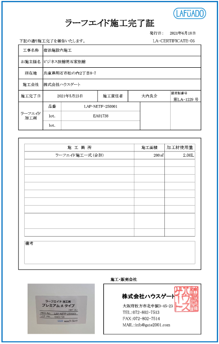 ラーフエイド施工完了証