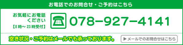 空き状況・ご予約はメールでも承っております。