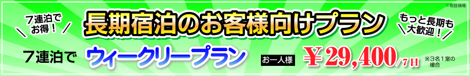 長期宿泊のお客様向けプラン 7連泊以上でお一人様 ￥29,400 ※3名1室の場合
