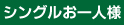 シングル お一人様