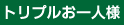 トリプル お一人様