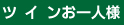 ツイン お一人様