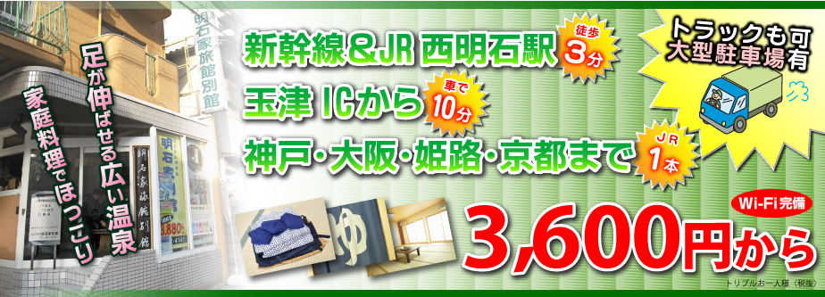 家庭料理でほっこり　足が伸ばせる広い温泉　新幹線&JR西明石駅 徒歩3分　玉津ICから車で10分　神戸・大阪・姫路・京都までJR1本　トラックもか大型駐車場有　3,600円から