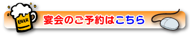 宴会のご予約はこちら