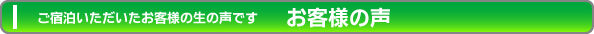 お客様の声