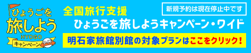 全国旅行支援 ひょうごを旅しようキャンペーン・ワイド